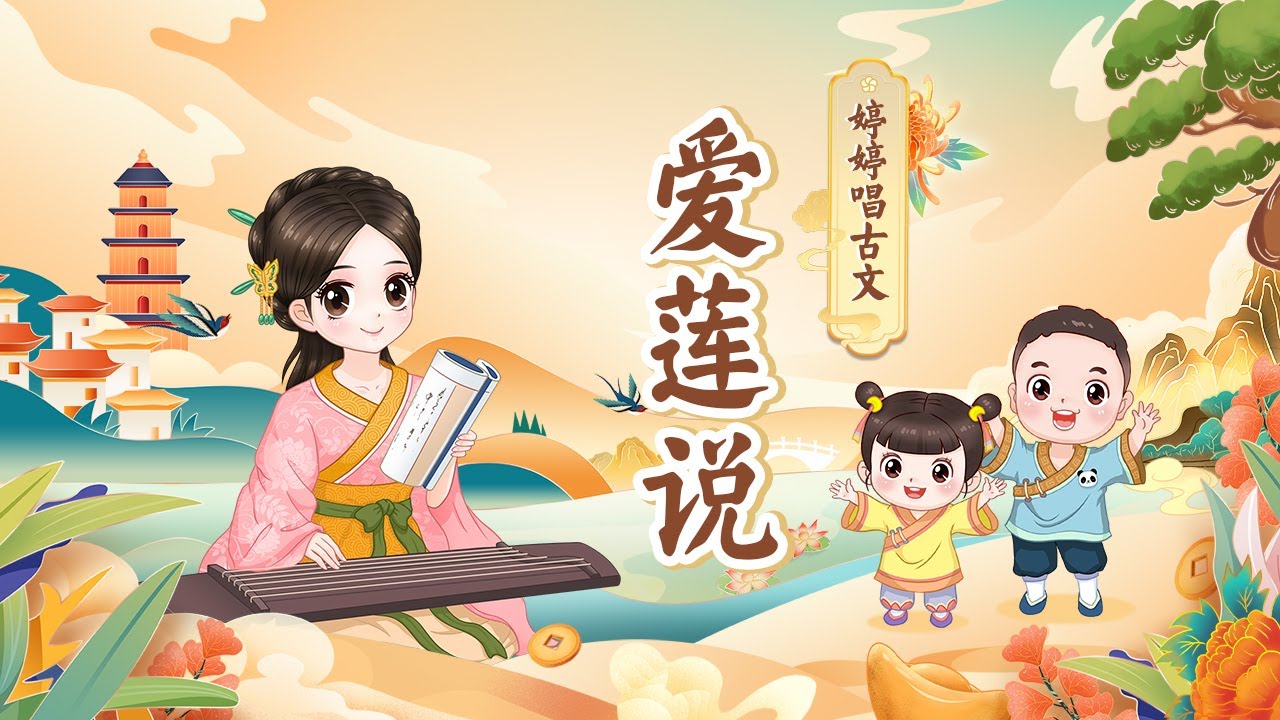 婷婷唱古文 愛蓮說 周敦頤 官方版official Mv Youtube