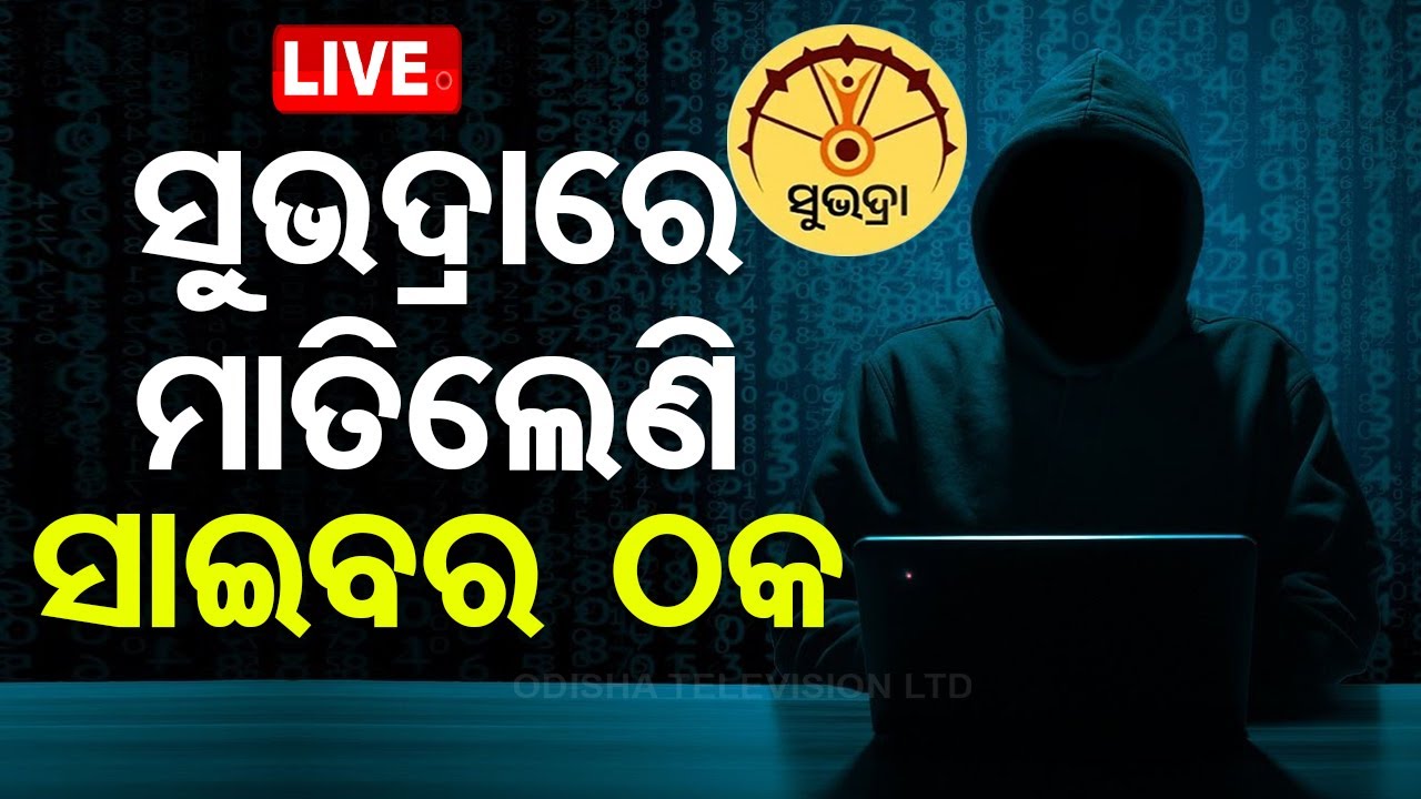 Live | ସୁଭଦ୍ରାରେ ମାତିଛନ୍ତି ସାଇବର ଠକ | Cyber Fraud | Subhadra Yojana | Deputy CM Pravati Parida