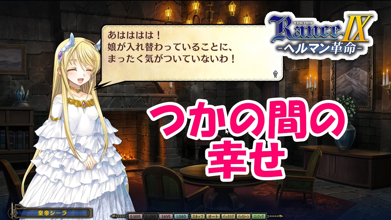 シーラ姫になりすましているのは？？？ part14【#ランス9】 - YouTube