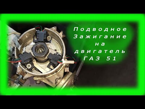 трехконтурное зажигание на двигатель  газ 51, 52