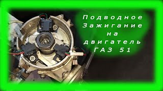 трехконтурное зажигание на двигатель  газ 51, 52