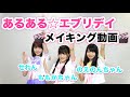 【🎙メイキング動画🎬】あるある☆エブリデイの撮影裏側⁉️