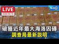 【LIVE】破獲近年最大海洛因磚 調查局最新說明