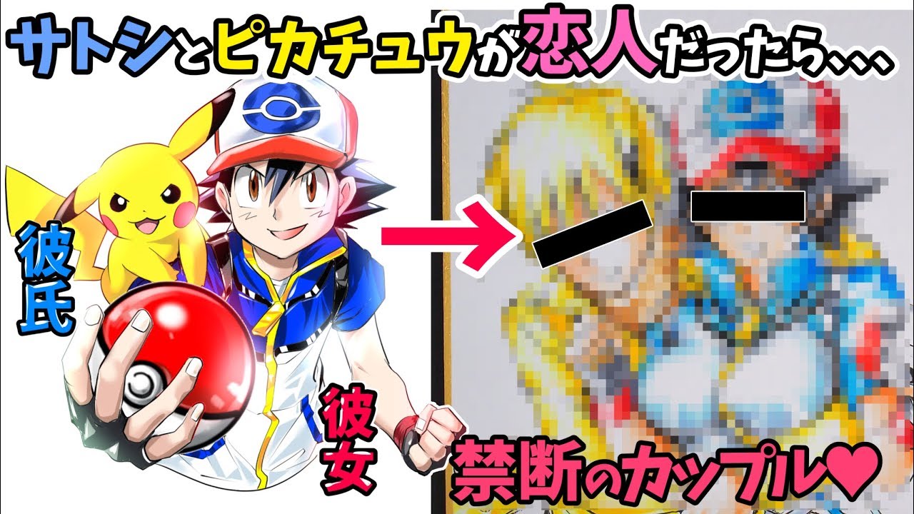 衝撃 サトシとピカチュウが 恋人 になったイラストが 禁断の胸キュン すぎ Youtube