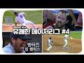 [천조국 클라쓰] 그리운 메이저리그... 잠깐 웃고 가세요 / 유쾌한 메이저리그 #4