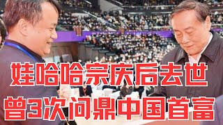 江湖再无宗庆后！娃哈哈创始人去世，不惑之年白手起家,三度问鼎中国首富