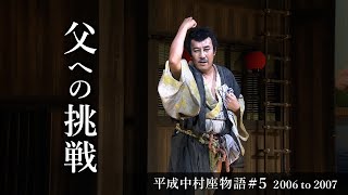 平成中村座　封筒 平成中村座物語#5 2006 to 2007 -The History of Heisei