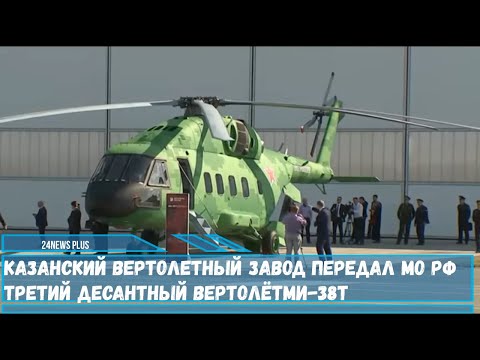 Казанский вертолетный завод передал МО РФ третий десантный вертолёт Ми-38Т