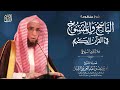 شرح منظومة السيوطي في الناسخ والمنسوخ في القرآن كاملة يوم 1443520 للشيخ أ د يوسف الشبل mp3