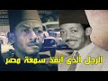الكونستابل الأمين عبد الله الرجل الذي أنقذ سمعة مصر أمام العالم وكرمه الملك فاروق 