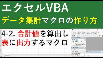 エクセルマクロVBAでデータを集計する方法｜合計値出力マクロ4-2