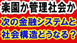 2021.5.28【楽園か管理社会か】次の金融システムと社会構造。不動産投資・政治・経済・金融・マンション・仮想通貨・日経平均・資産バブル・バブル崩壊