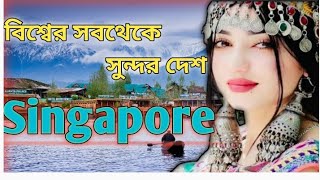 বিশ্বের সবথেকে সুন্দর দেশ সিঙ্গাপুর ?? ll Facts about Singapore. singapore