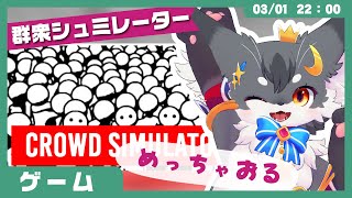 【ゲームレビュー】「群衆シュミレーター」他人を犠牲にしてでも生き残る混雑体験ゲーム【こねこのるぅ/ケモノVtuber】 #配信するぅ