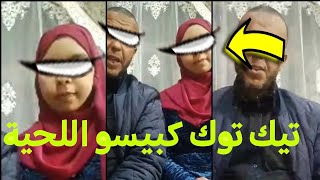 فضيحة اللحية صاحب تيك توك كبيسو لا حول ولا قوة الا بالله العلي العظيم #عائلة_مي_نعيمة #ألوانكم