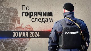 Криминал недели в программе «По горячим следам», выпуск 30 мая