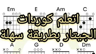 أعرف كل كوردات الجيتار | درس مهم جدا | شرح من الصفر | All Guitar Chords