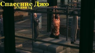 MAFIA 2 - Лестница в небо - Спасение Джо и война против Винчи.