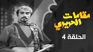 مسلسل مقامات الحريري | الحلقة 4 | بطولة: رشيد علامة  - مروان حداد - زكريا المصري