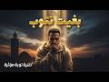 يا ربي بغيت نتوب أغنية مغربية مؤثرة عن التوبة والرجوع لله 