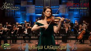 شعاع الأمل   موسيقى شرقية أصيلة بدون غناء   ليلى مونتانا   كمان ساحر سمعها