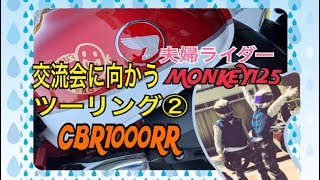 【UNKNOWN＃67】夫婦ライダーが交流会に向かうツーリング②完結編【CBR1000RRレプソル/モンキー125】