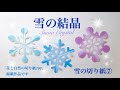 雪の結晶/雪の切り紙⑦