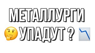 🤔 Металлурги упадут ? 📉 | Разбор Акций РФ