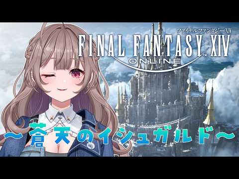 【#ff14 】#2メインストーリ進めるっ！初見サマ大歓迎🌟【朝霧くるみ/Vtuber】の配信サムネイル