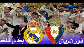 ملخص مباراة ريال مدريد واوساسونا  2-1 وتسلم ريال مدريد كأس الملك