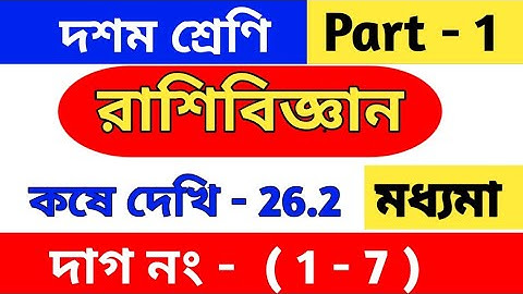 রাশিবিজ্ঞান | Class 10 math chapter 26.2 | মধ্যমা(median) | kose dekhi 26.2 | wbbse | statistics