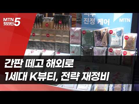 간판 떼고 해외로…1세대 K뷰티, 전략 재정비 / 머니투데이방송 (뉴스)