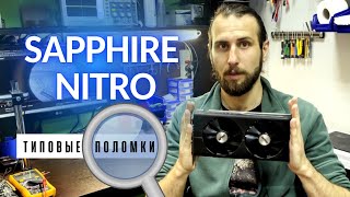 Подборка типовых неисправностей видеокарты SAPPHIRE NITRO\NITRO+