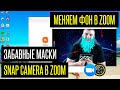 Как изменить фон в Zoom и забавные маски Snap Camera в Zoom для конференций