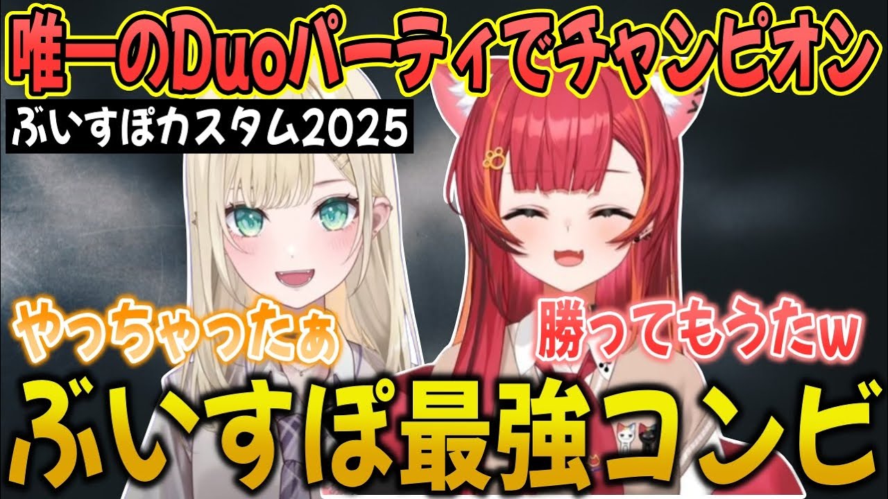 デュオ縛りにもかかわらず、チャンピオンに輝くぶいすぽ最強コンビつな&のあ【猫汰つな/ぶいすぽ/切り抜き】