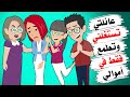 عائلتي تريدني فقط من أجل أموالي