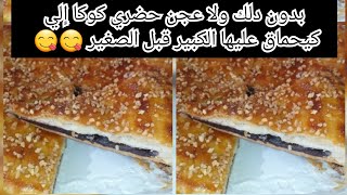 بدون دلك ولا عجن بالعجين المورق الجاهز  محشوة بالشوكولا جد سهلة ولذيذة ( كوكا أو كليط) ?