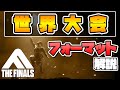 【THE FINALS】世界大会の形式等について説明します【THE FINALS MAJOR】