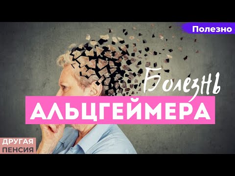 Болезнь Альцгеймера. Причины, симптомы, лечение, трудности