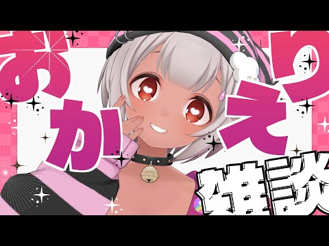 【🔴雑談】おかえりなさいおにーちゃんおねーちゃん☁❤ #vtuber #short 【猫吹ケムリ】