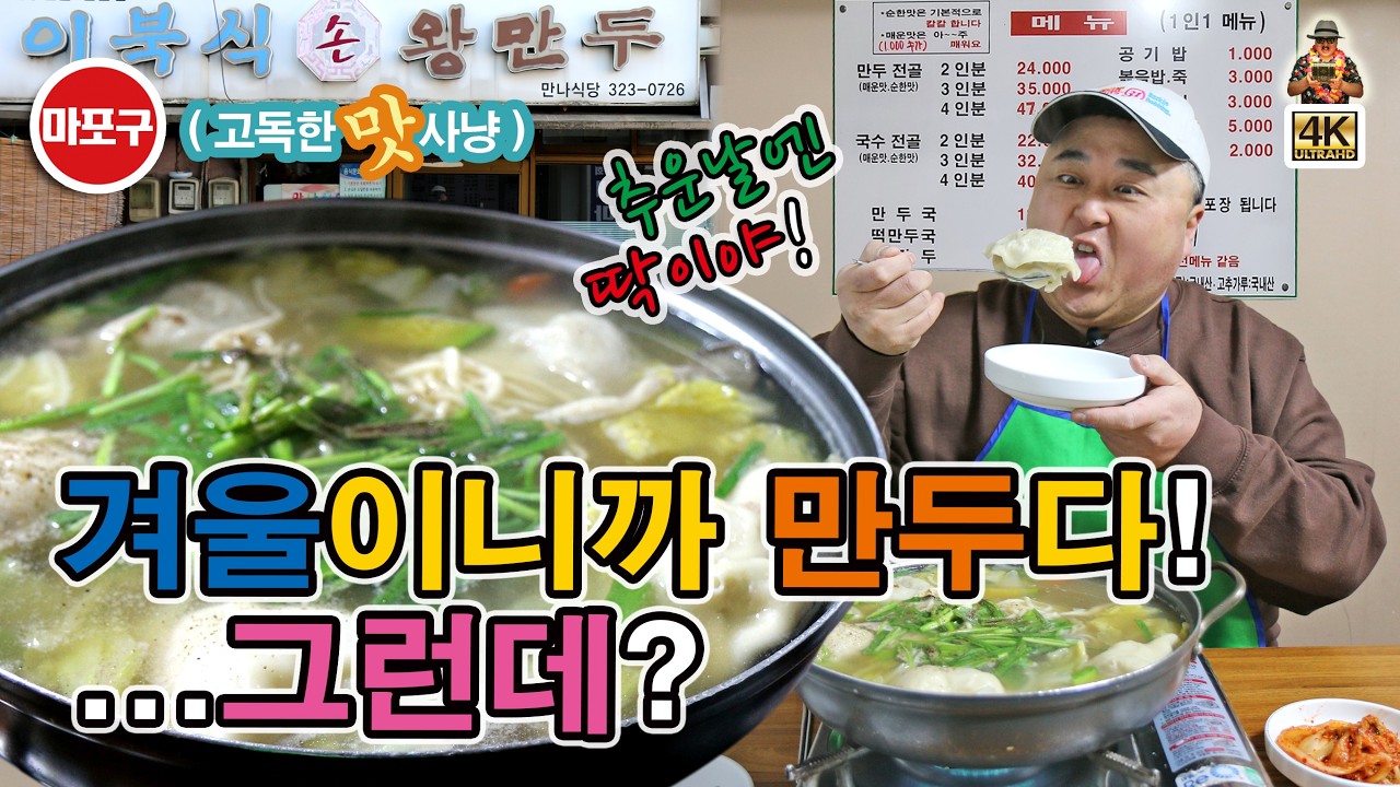 입소문으로 검증된 맛이라고? 뜨끈한 국물이 생각날 땐 마포구 망원동 이북식 만두전골 맛집 만나식당