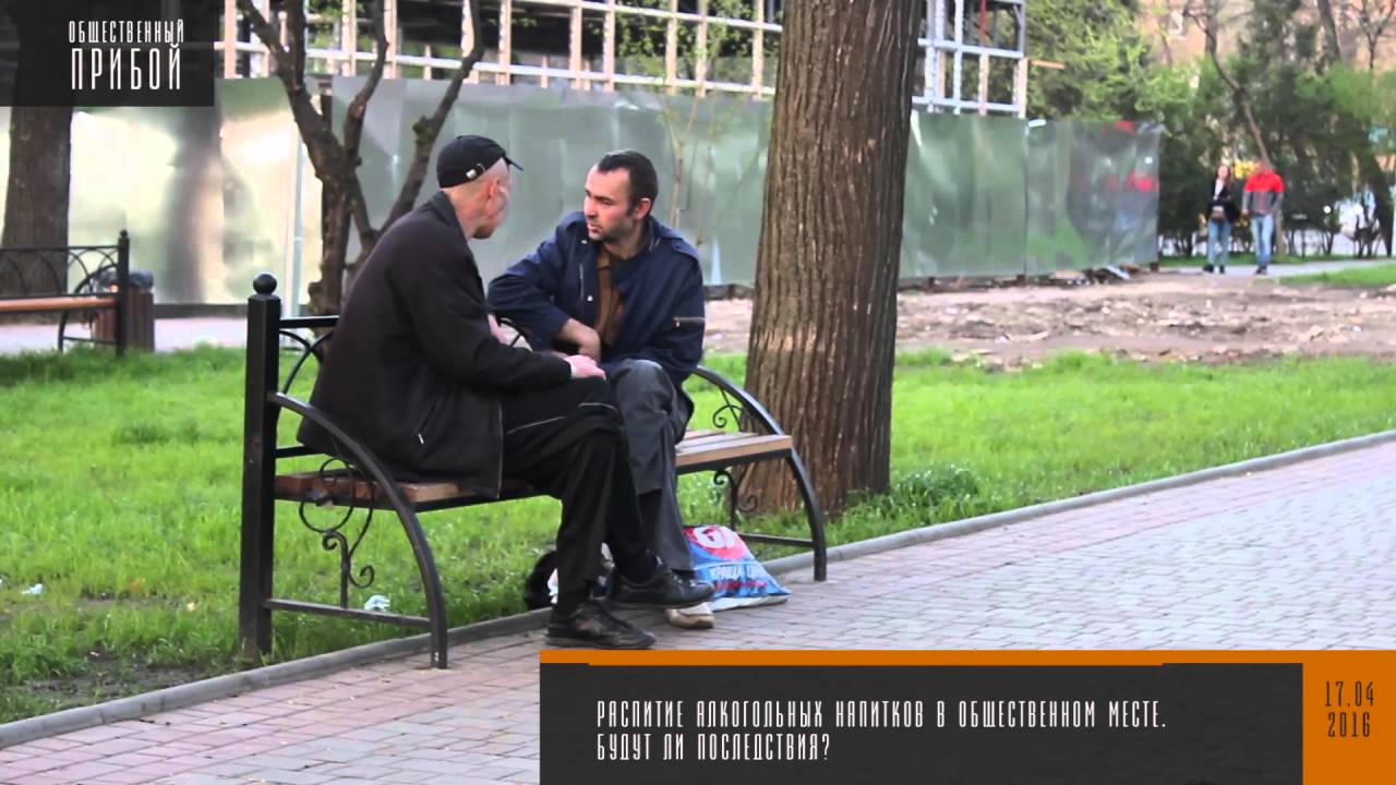 Распитие алкогольных напитков в общественных местах Распитие алкогольных напитков в общественных местах