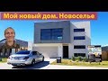 Недвижимость в Австралии. Новоселье. (видео 020)