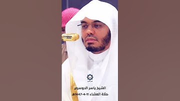 " الله يبسط الرزق لمن يشاء ويقدر " تلاوة تحبيرية آسرة للشيخ ياسر الدوسري 11-4-1447هـ