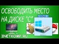 10 способов освободить место на диске "С"