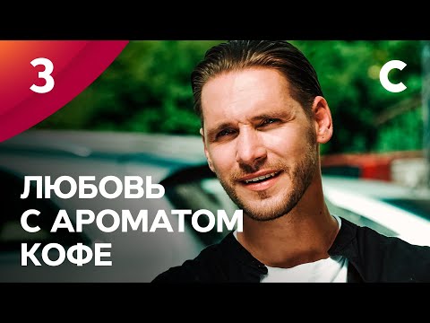 СЕРИАЛ ДЛЯ ОСЕННИХ ВЕЧЕРОВ. Любовь с ароматом кофе 3 серия | ПРЕМЬЕРА МЕЛОДРАМЫ 2021 | НОВИНКИ КИНО