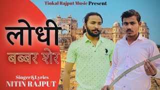 #Lodhi Babbar Sher||Lodhi Rajput Damdaar Song|31 December||Nitin Rajput Tinkal Rajput