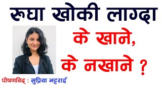 रूघा खोकि लाग्दा के खाने? के नखाने? What to Eat and Avoid When You Have a Cold | doctor sathi