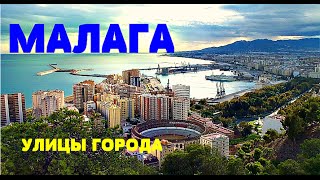 МАЛАГА ИСПАНИЯ  УЛИЦЫ ГОРОДА