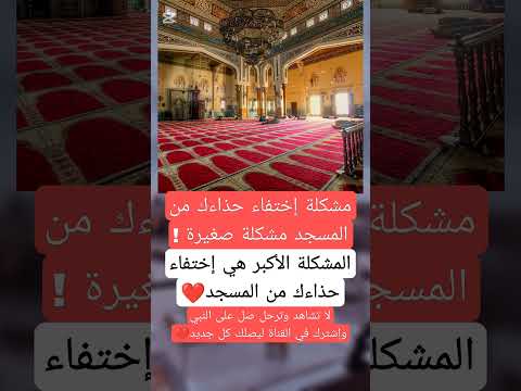 مشكله إختفاء حذائك من المسجد مشكلة صغيرة